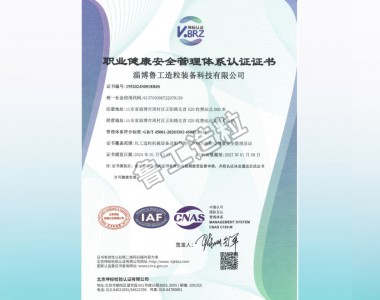 職業(yè)健康安 全管理體系認(rèn)證證書